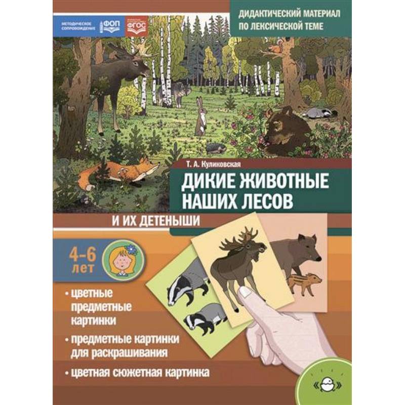 Дикие животные наших лесов и их детеныши. Дидактический материал по лексической теме. 4-6 лет Дикие животные наших лесов и их детеныши. Дидактический материал по лексической теме. 4-6 лет