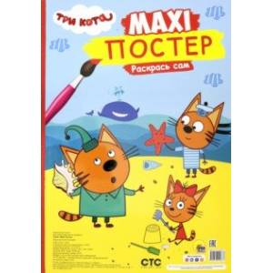 Maxi-постер. Три кота. Лето Maxi-постер. Три кота. Лето