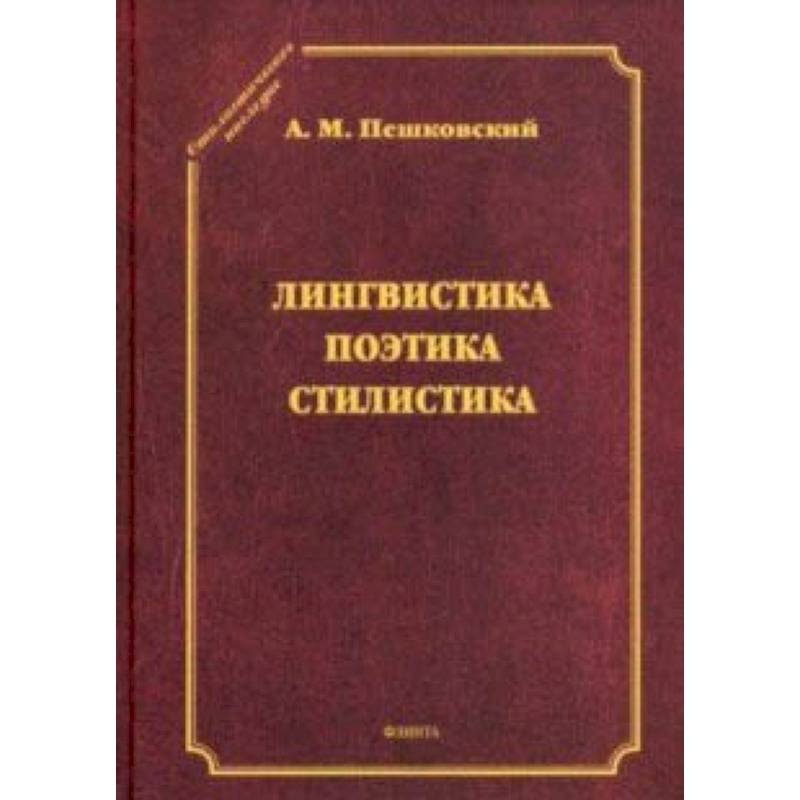 Лингвистика. Поэтика. Стилистика