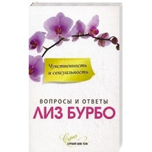 Чувственность и сексуальность