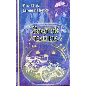 Золотой теленок