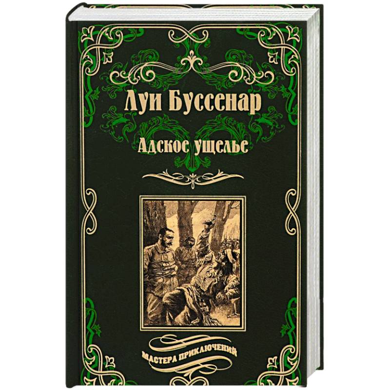 Адское ущелье Адское ущелье