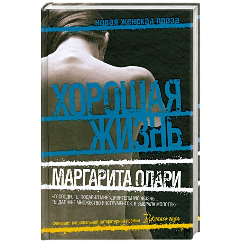 Хорошая жизнь