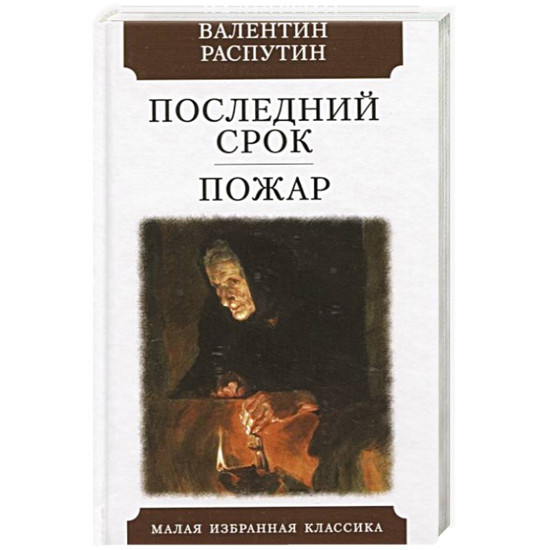 Пожар распутин егэ русский. Пожар Распутин книга. Пожар Распутин.