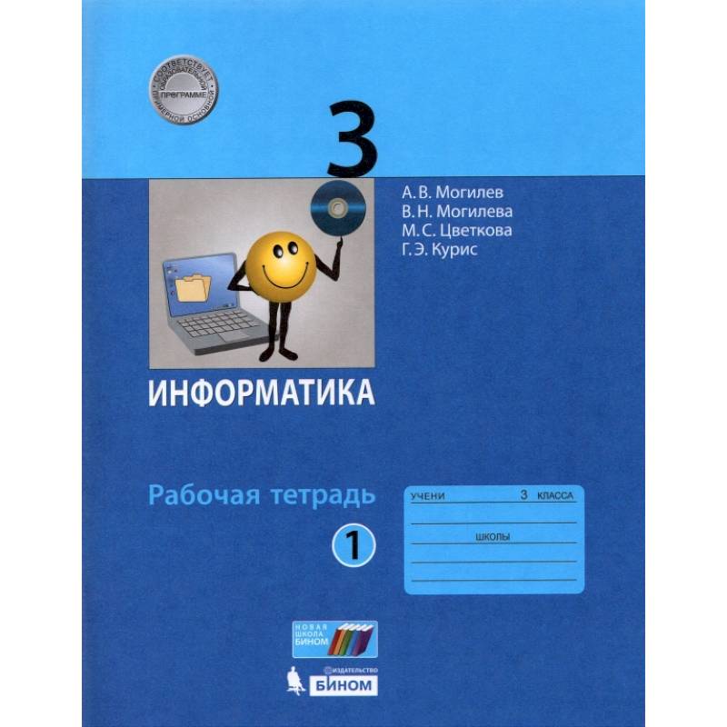 Информатика 1 класс рабочая тетрадь. Информатика 2 класс ч.1с.51. Рабочая тетрадь по информатике Могилев Могилева Цветкова гдз.