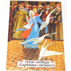 Гуси-лебеди. Царевна-лягушка