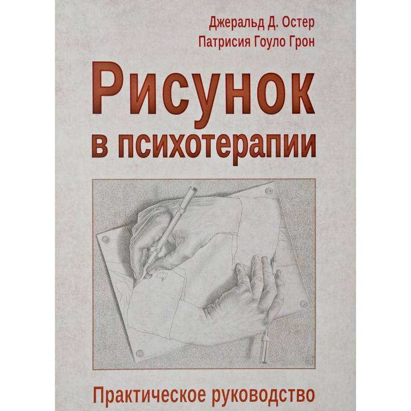 Остер грон рисунок в психотерапии