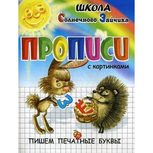 Прописи с картинками. Пишем печатные буквы