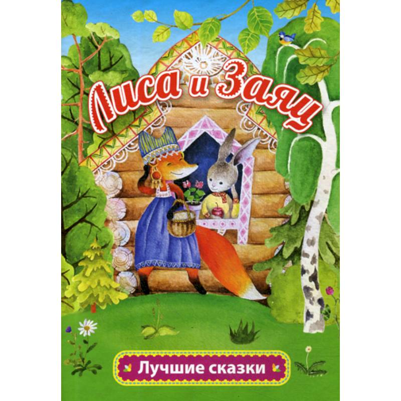 Лиса и заяц