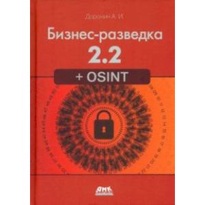 Бизнес-разведка 2.2 + OSINT Бизнес-разведка 2.2 + OSINT