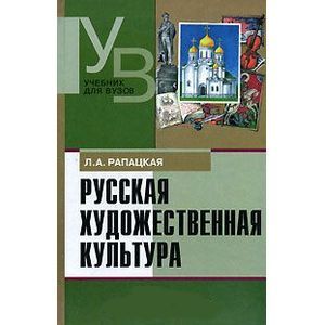 Русская художественная культура