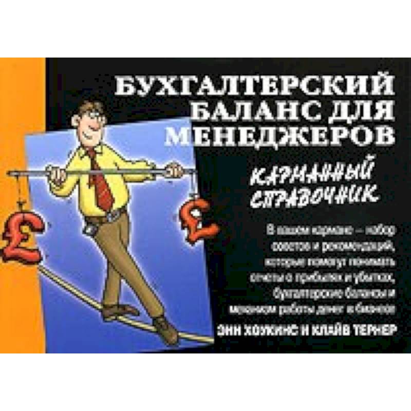 Бухгалтерский баланс для менеджеров