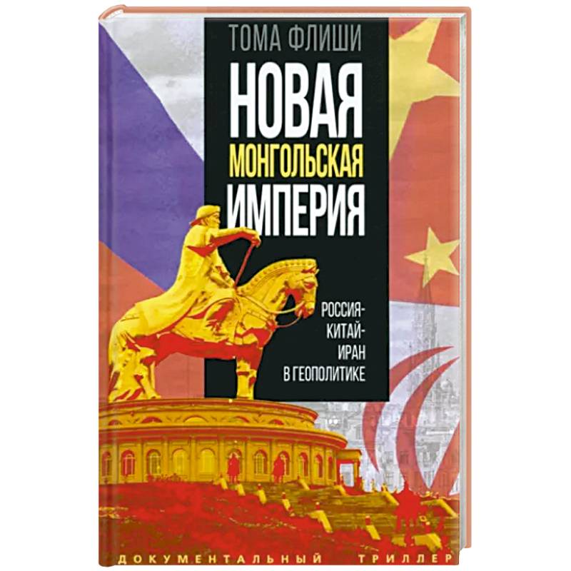 Новая монгольская империя. Россия - Китай - Иран в геополитике Новая монгольская империя. Россия - Китай - Иран в геополитике