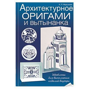 Архитектурное оригами и вытынанка