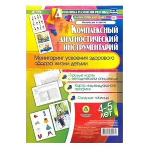 Комплексный диагностический инструментарий. Мониторинг усвоения здорового образа жизни детьми 4-5 лет