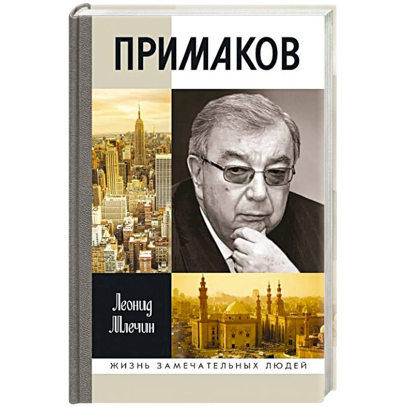 Примаков Примаков