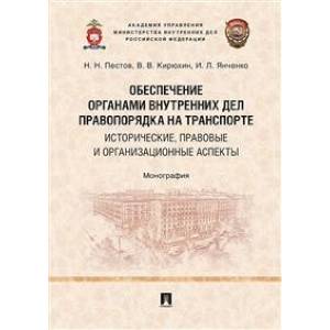 Обеспечение органами внутренних дел правопорядка на транспорте: исторические, правовые и организационные аспекты. Монография