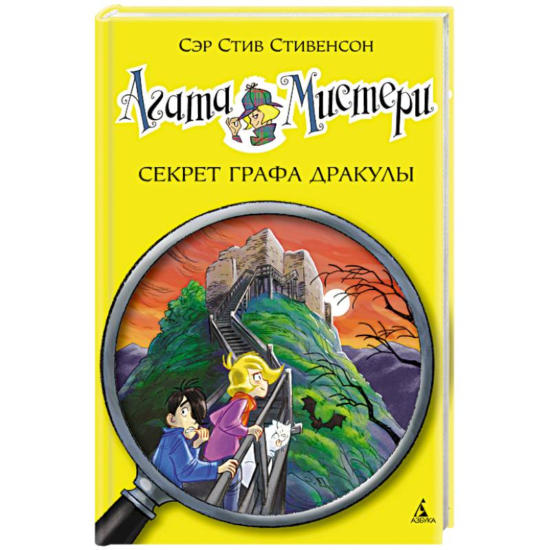 Агата Мистери. Секрет графа Дракулы