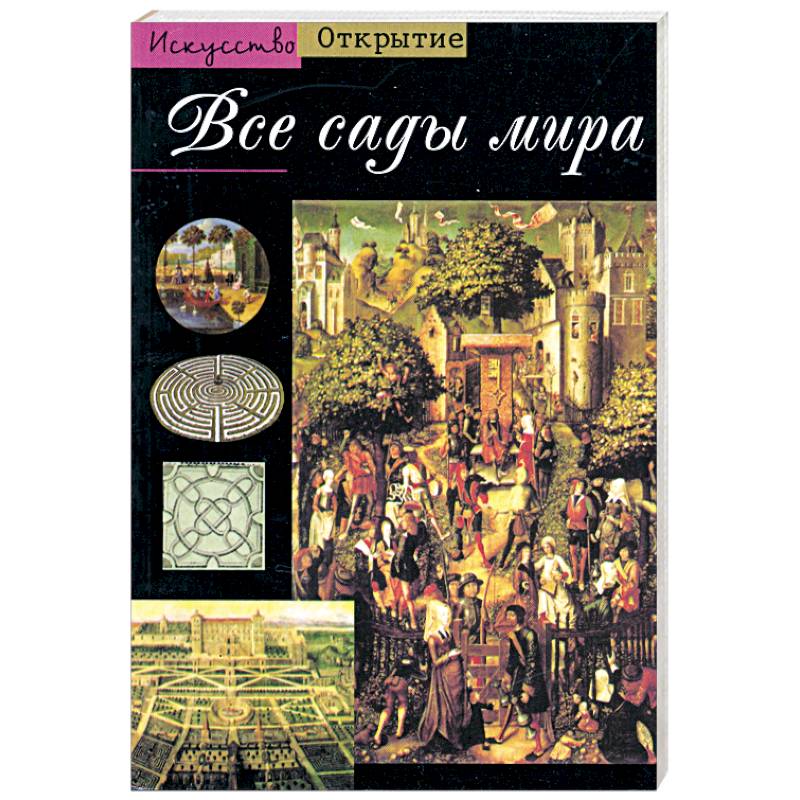 Все сады мира