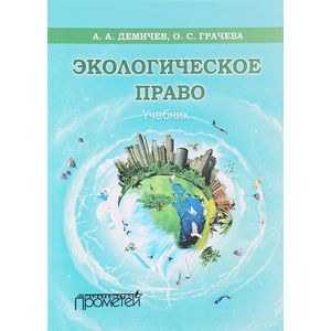 Экологическое право. Учебник