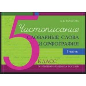 Чистописание и словарные слова + орфография. 5 класс. Часть 1