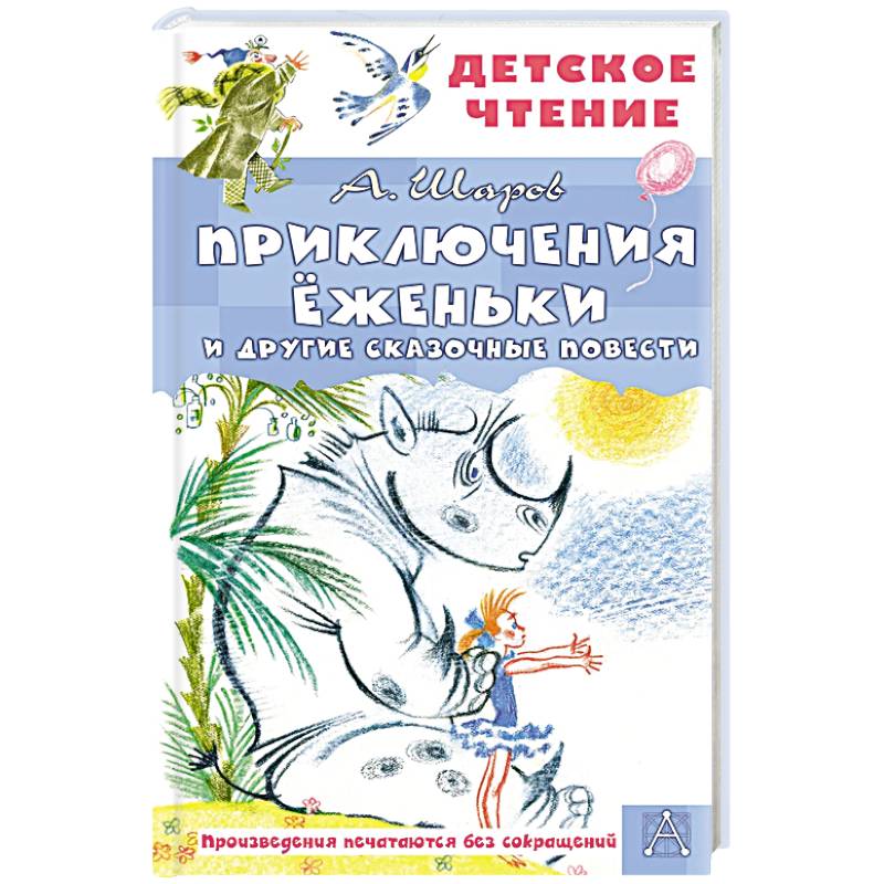 Приключения Ёженьки и другие сказочные повести