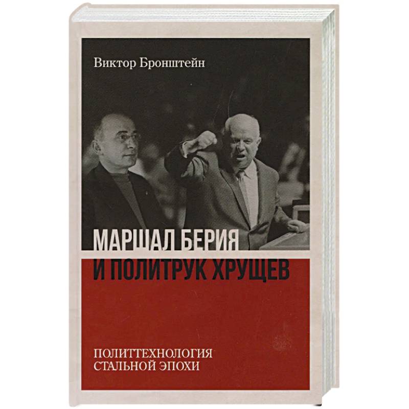 Маршал Берия и политрук Хрущёв. Политтехнология 'стальной' эпохи Маршал Берия и политрук Хрущёв. Политтехнология 'стальной' эпохи