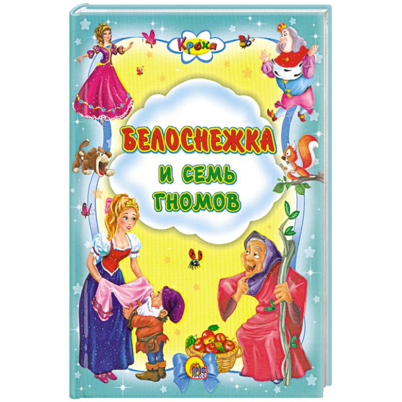 Белоснежка и семь гномов