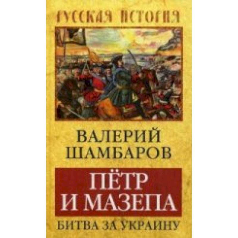 Петр и Мазепа. Битва за Украину