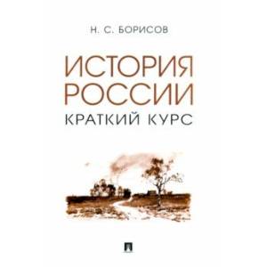 История России. Краткий курс. Учебное пособие История России. Краткий курс. Учебное пособие