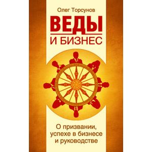 Веды и бизнес. О призвании, успехе в бизнесе и руководстве