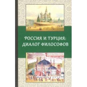 Россия и Турция: Диалог философов