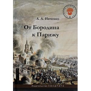 От Бородина к Парижу От Бородина к Парижу