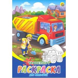 Раскраска А5, 8 листов 'Транспорт' (Р-6321)