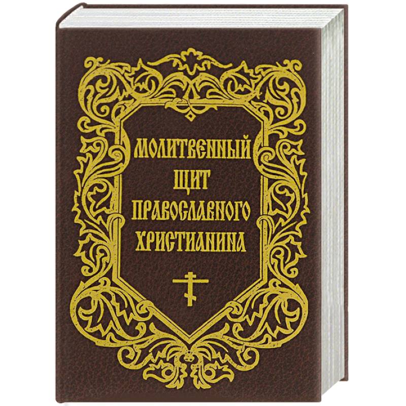 Молитвенный щит православного христианина