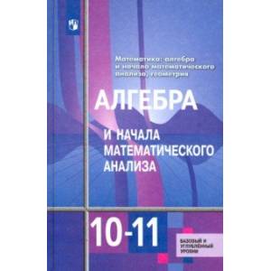 Алгебра и начала математического анализа. 10-11 классы. Базовый и углубленный уровни. Учебник. ФГОС