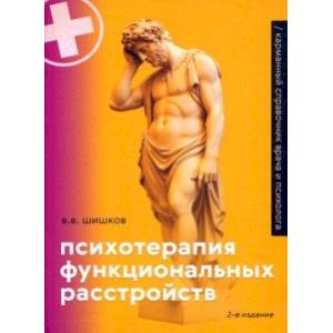 Психотерапия функциональных расстройств. Карманный справочник врача и психолога Психотерапия функциональных расстройств. Карманный справочник врача и психолога