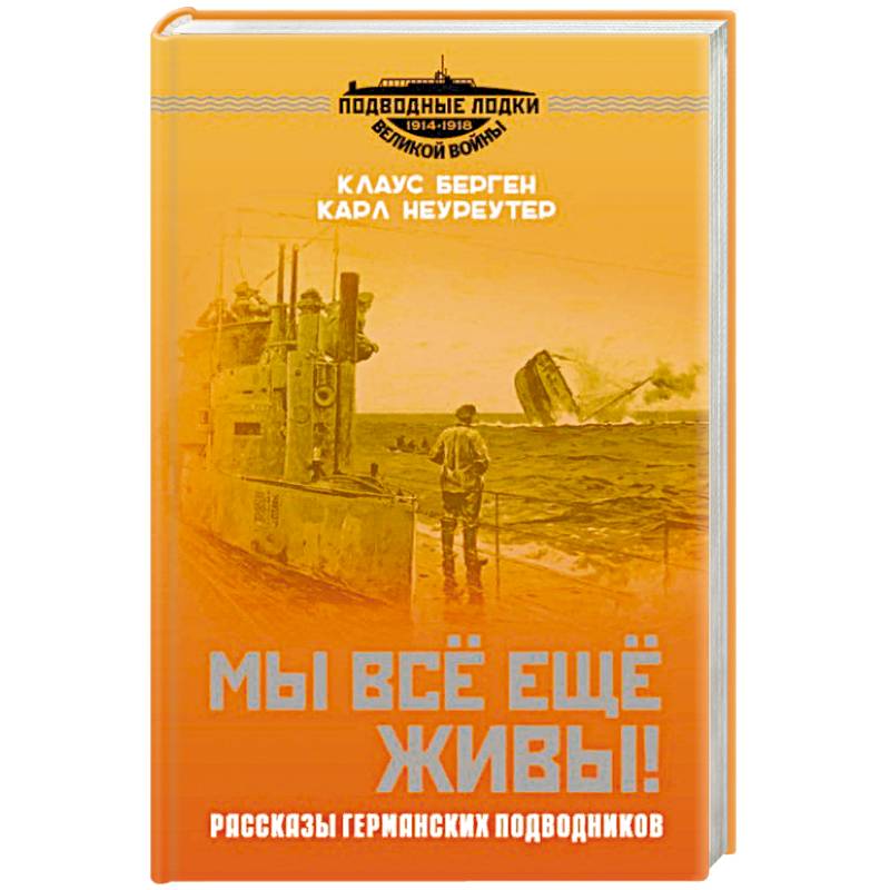 Мы всё еще живы! Рассказы германских подводников Мы всё еще живы! Рассказы германских подводников