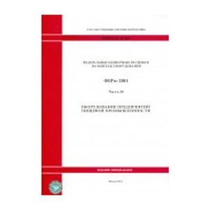 ФЕРм 81-03-28-2001. Часть 28. Оборудование предприятий пищевой промышленности