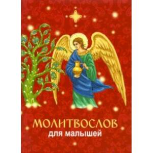 Молитвослов для малышей