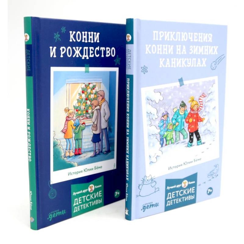Приключения Конни на зимних каникулах. Конни и Рождество (комплект из 2-х книг) Приключения Конни на зимних каникулах. Конни и Рождество (комплект из 2-х книг)