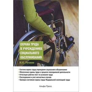 Охрана труда в учреждениях социального обслуживания Охрана труда в учреждениях социального обслуживания