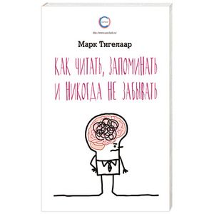 Как читать, запоминать и никогда не забывать