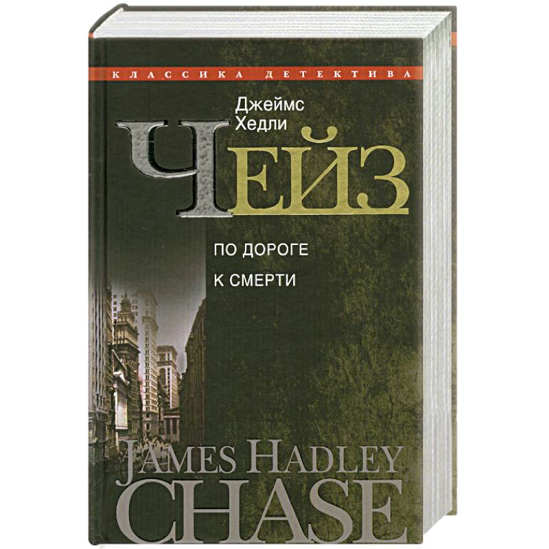 По дороге к смерти