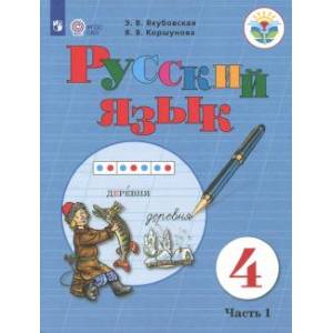 Русский язык. 4 класс. Учебник. Адаптированные программы. В 2-х частях. Часть 1. ФГОС Русский язык. 4 класс. Учебник. Адаптированные программы. В 2-х частях. Часть 1. ФГОС
