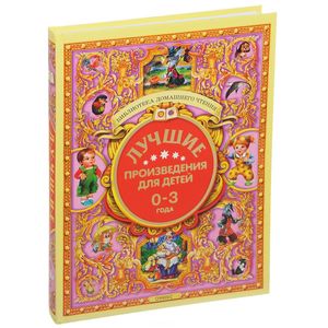 Лучшие произведения для детей 0-3 года