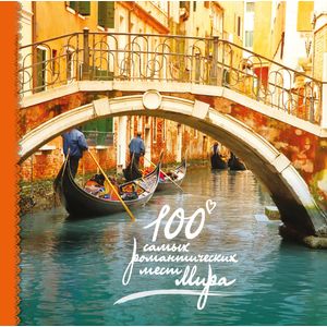 100 самых романтических мест мира