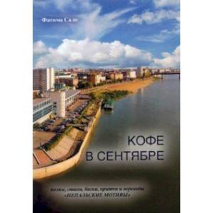 Кофе в сентябре