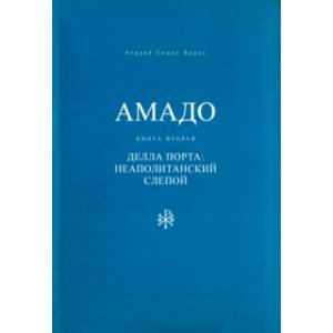 Амадо. Книга 2. Делла Порта. Неополитанский слепой Амадо. Книга 2. Делла Порта. Неополитанский слепой