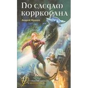 По следам корркобана